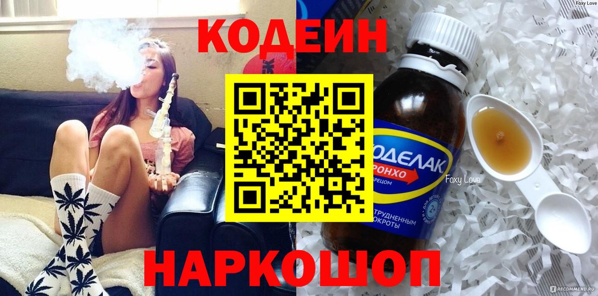Кодеин Purple Drank  Вход с VPN  Можайск 