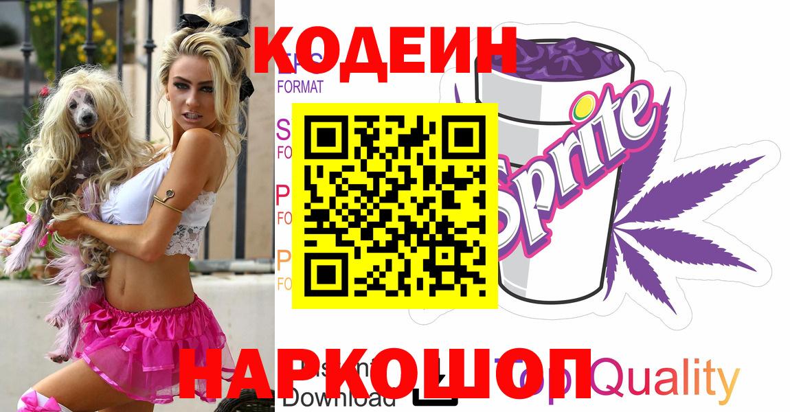Кодеин напиток Lean (лин) Можайск